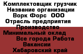 Комплектовщик-грузчик › Название организации ­ Ворк Форс, ООО › Отрасль предприятия ­ Производство › Минимальный оклад ­ 32 000 - Все города Работа » Вакансии   . Хабаровский край,Амурск г.